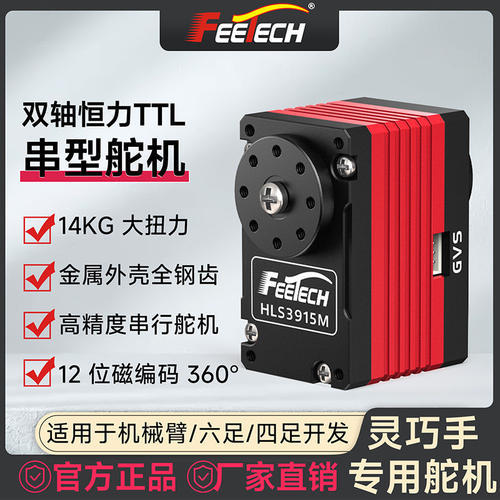 飞特servo全铝壳HL3915钢齿14KG双轴360度机械臂专用TTL恒力舵机