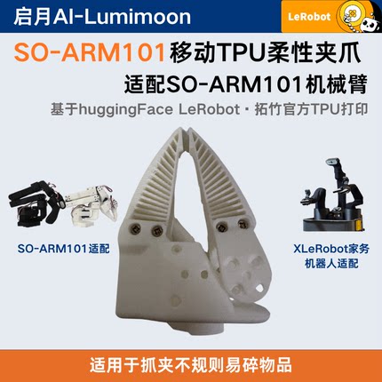 TPU自适应柔性夹爪 适配SO-ARM101机械臂 软抓取夹持配件XLeRobot