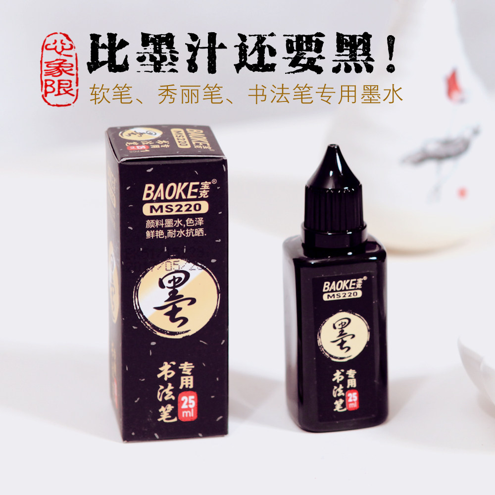 [很黑的颜料墨水]书法笔软笔秀丽笔补充液 适合可加墨笔型25ml