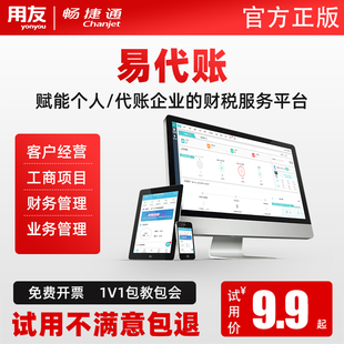 用友易代账财务软件记账云网页版小企业公司个人会计报税工商注册