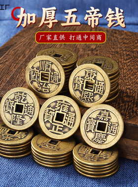 加厚黄铜五帝钱十帝钱顺治康熙雍正乾隆仿古压门槛铜钱