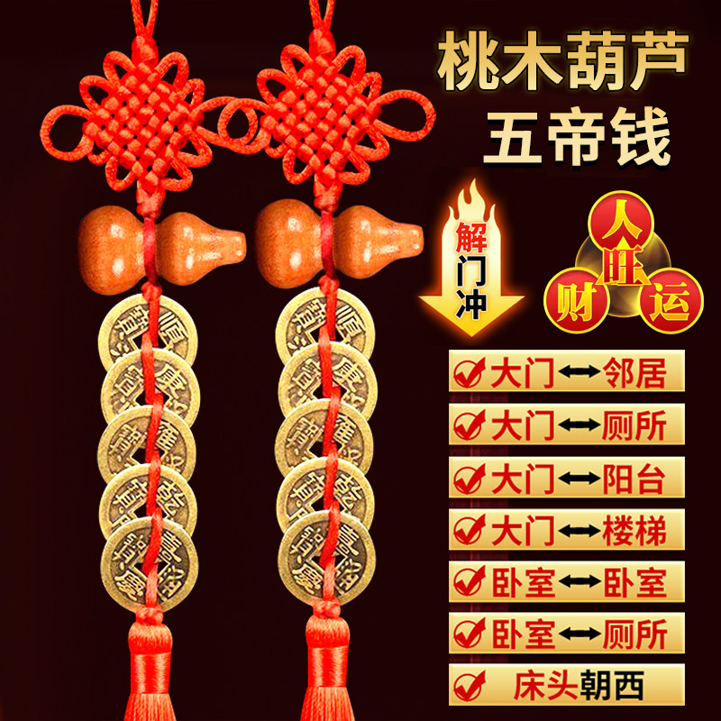 五帝钱入户门对门桃木葫芦挂件黄铜钱中国吉祥结窗户卧室厨房