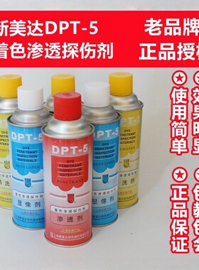 新美达DPT-5着色渗透探伤剂套 显像剂清洗剂渗透剂裂纹气孔探伤剂