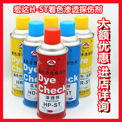 H-ST宏达清洗剂着色渗透探伤剂套装装三维扫描防反光显像剂粘度高