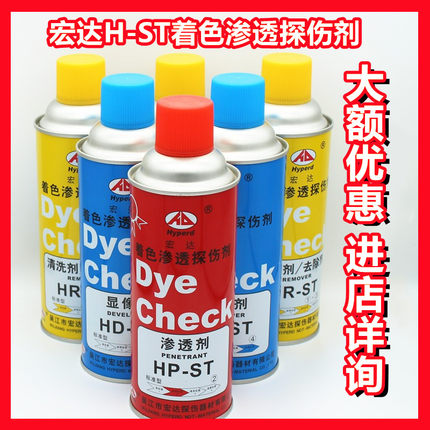H-ST宏达清洗剂着色渗透探伤剂套装装三维扫描防反光显像剂粘度高