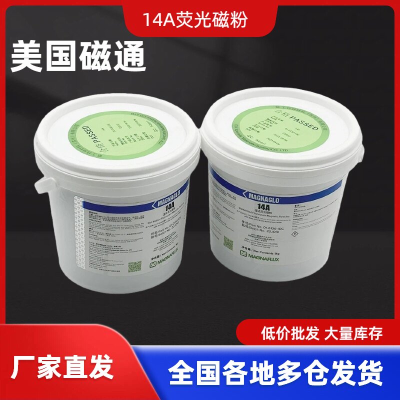 美国磁通14A荧光磁粉1kg桶装
