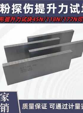 促销45N118N177N提升力试块磁粉提升力检测试块标准试块交流磁轭