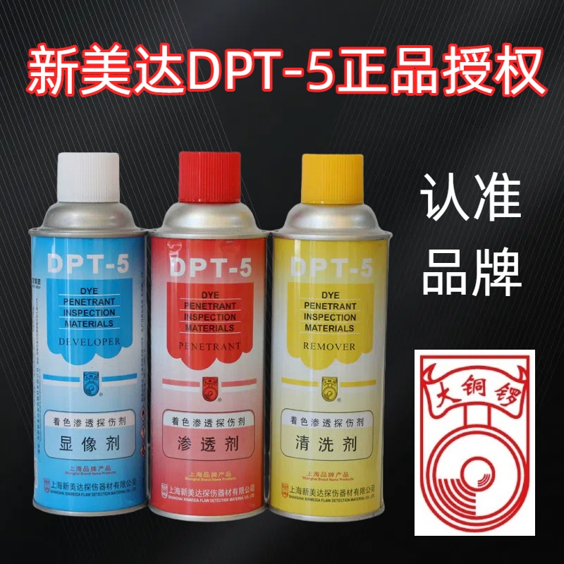 新美达DPT-5着色渗透探伤剂套 清洗剂 渗透剂 三维抄数扫描显像剂