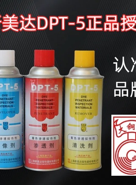 新美达DPT-5着色渗透探伤剂套 清洗剂 渗透剂 三维抄数扫描显像剂