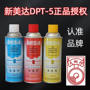 新美达DPT 清洗剂 渗透剂 三维抄数扫描显像剂 5着色渗透探伤剂套