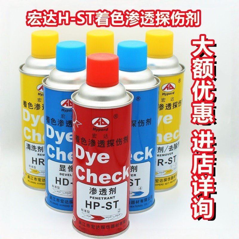 H-ST宏达清洗剂着色渗透探伤剂套装装三维扫描防反光显像剂粘度高,五金/工具,探伤仪/无损检测仪,淘宝优惠券,粉丝福利购,淘宝优惠卷