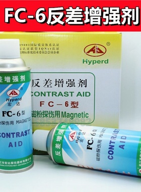 宏达FC-6反差增强剂磁粉探伤磁悬液磁轭检测黑油磁悬液升级反差剂