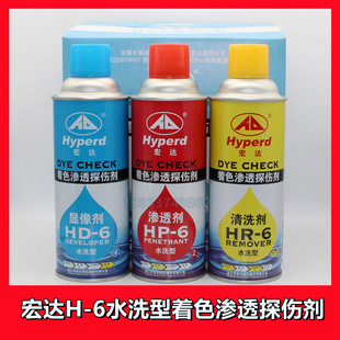 6渗透剂 宏达H 6水洗型着色渗透探伤剂套HR 6清洗剂HD 6显像剂HP