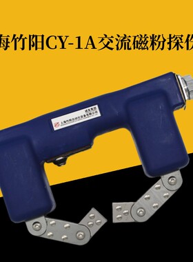 上海竹阳CY-1A磁粉探伤仪交流220V便携式手持磁轭探伤机45N提升力