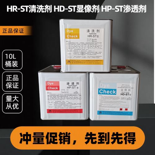 宏达H-ST桶装着色渗透探伤剂10L