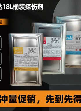 H-ST宏达18L桶装着色渗透探伤剂