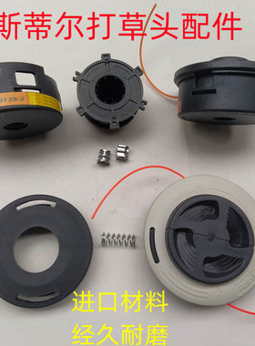 斯蒂尔割草机打草头上盖芯子120