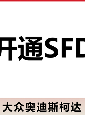 大众奥迪斯柯达手动SFD激活开通离线解锁权限保养复位SFD令牌计算