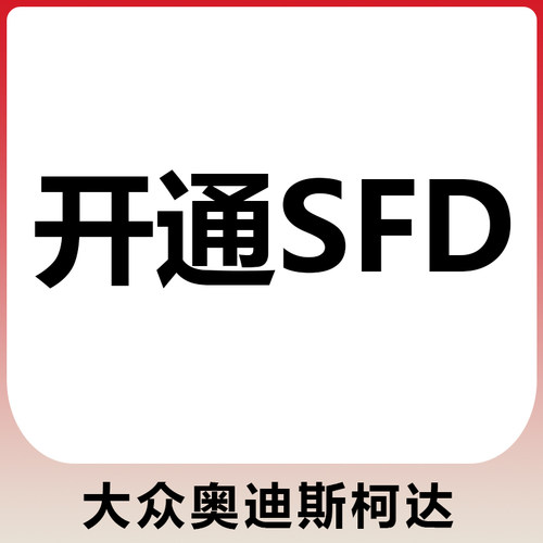 SFD令牌计算保养复位解锁权限
