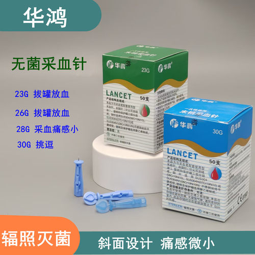 10盒包邮华鸿一次性末梢供血糖采血针排瘀淤测血糖刺放血泻血拔罐