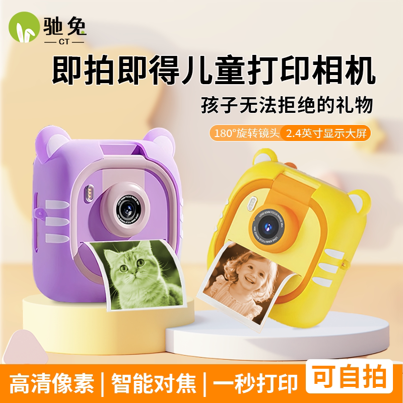 驰兔CT新款儿童相机拍立得可拍照打印彩色照片高像素生日宝宝六一
