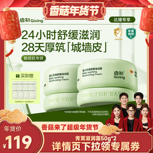 【香菇来了】启初婴儿多维舒缓滋润青蒿宝宝面霜套组