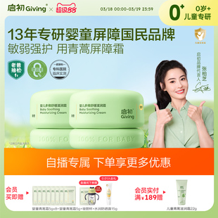 【直播间专属】启初儿童青蒿屏障霜舒缓补水滋润无激素婴儿面霜