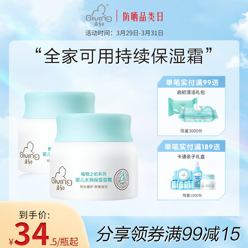 【洗护用品】启初婴儿水润保湿胚米面霜40g2瓶儿童补水润肤春夏季宝宝霜
