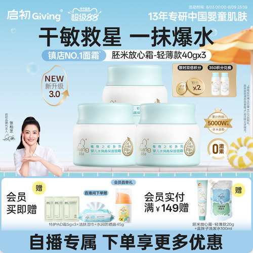 启初儿童面霜胚米屏障霜水润80g