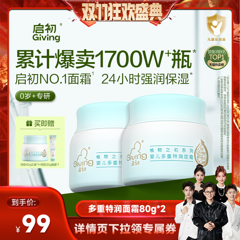 【香菇来了】启初婴儿胚米多重特润面霜80g*2