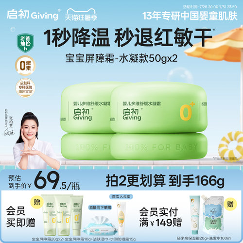 启初儿童面霜青蒿屏障霜0岁+保湿