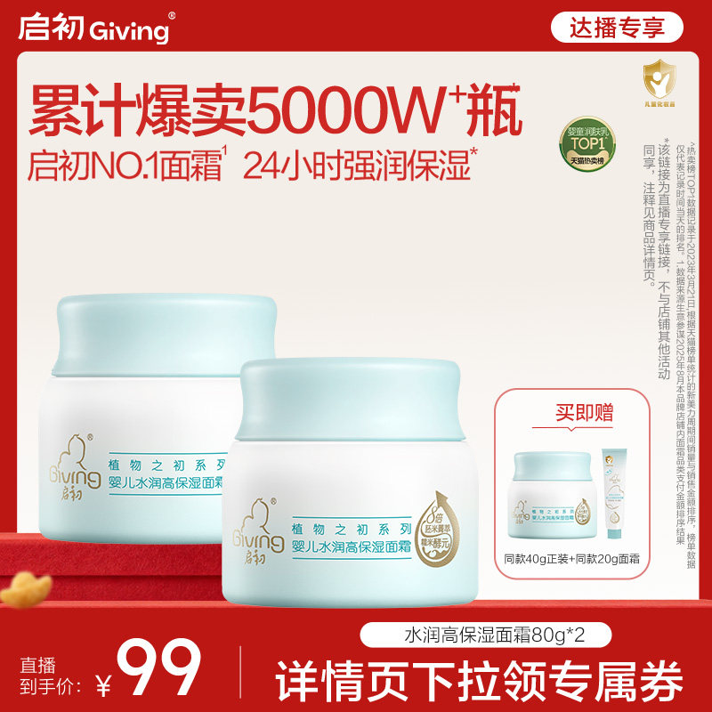 【达播专属】启初儿童面霜胚米屏障霜3.0无激素婴儿保湿水润面霜