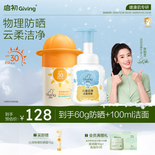 【夏日防晒洁面组套】启初婴儿物理防晒霜45g+云柔洁面慕斯100ml