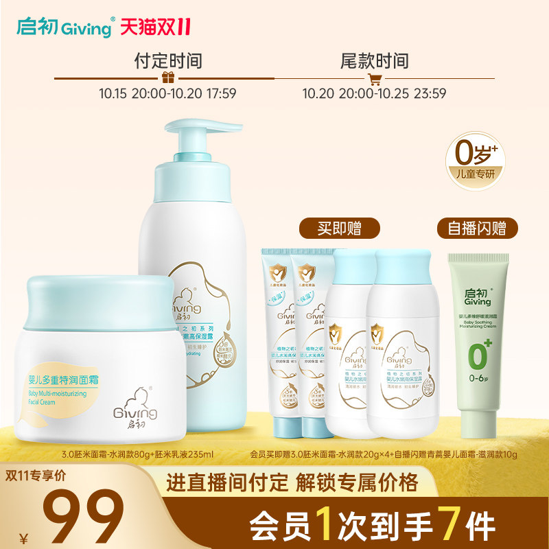【预售】启初儿童面霜3.0胚米婴儿保湿舒缓宝宝补水秋冬润肤换季
