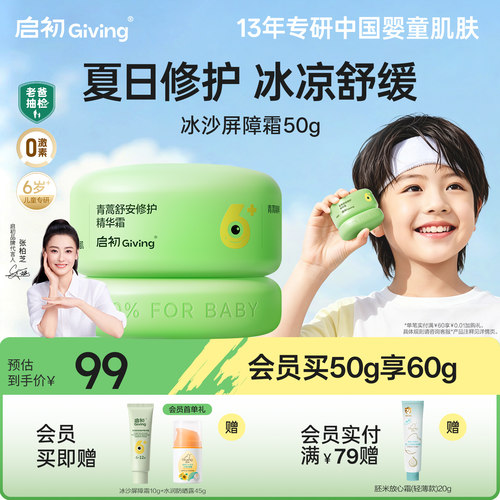 启初儿童面霜青蒿屏障冰沙霜6岁+