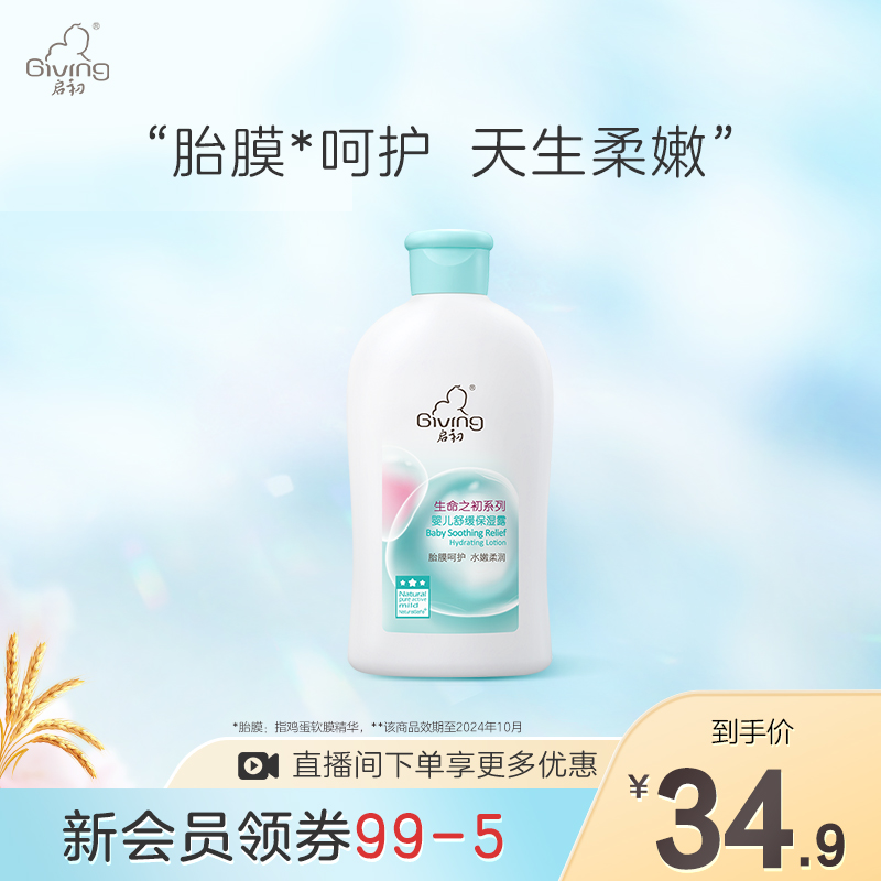 【低至2折效期至24年10月】启初婴儿舒缓保湿露250ml-封面