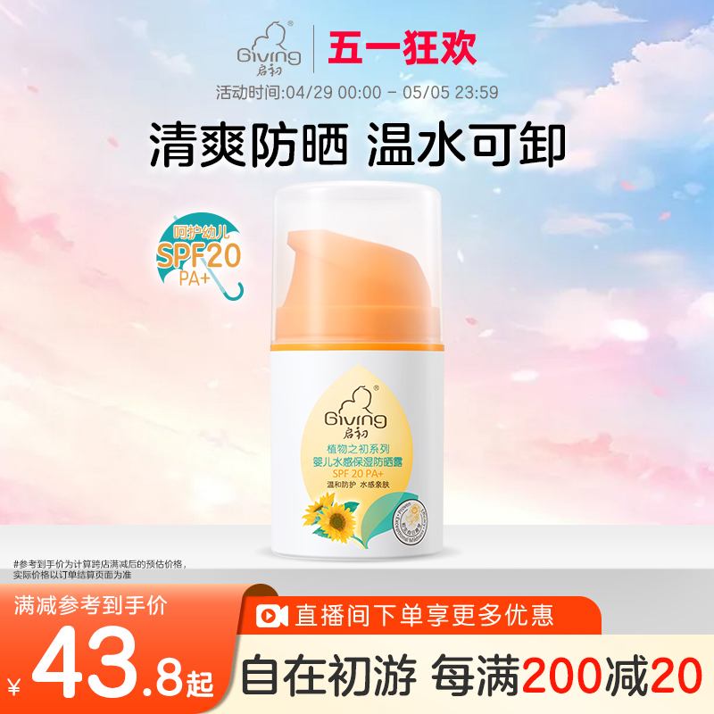 启初儿童水感防晒霜宝防晒霜免卸妆SPF20防晒霜