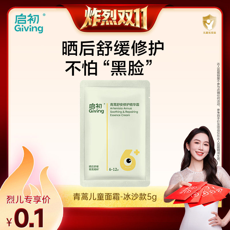 【烈儿秒杀】启初青蒿婴儿面霜冰沙款5G滋润补水儿童宝宝霜男女童