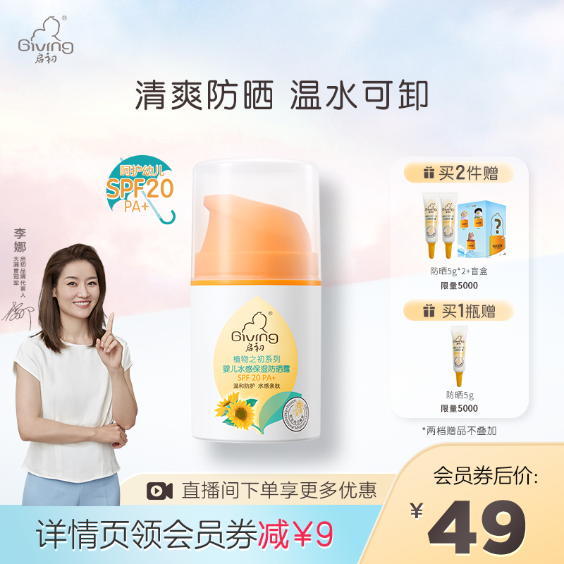 启初儿童水感防晒霜宝防晒霜免卸妆清爽夏季专用SPF20防晒霜
