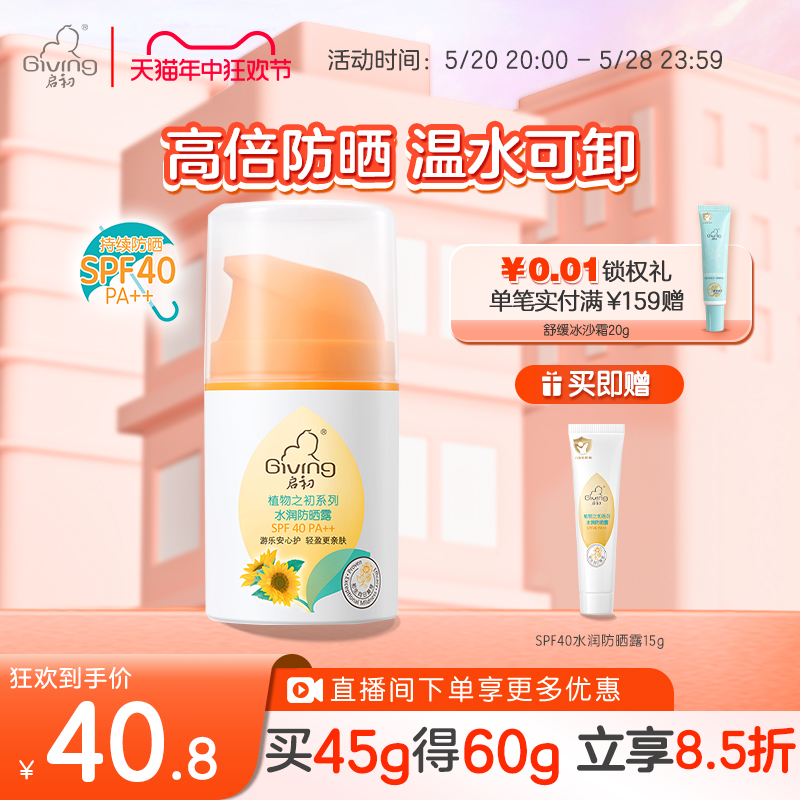 启初儿童宝宝防晒霜宝宝防晒霜防晒霜清爽SPF40-封面