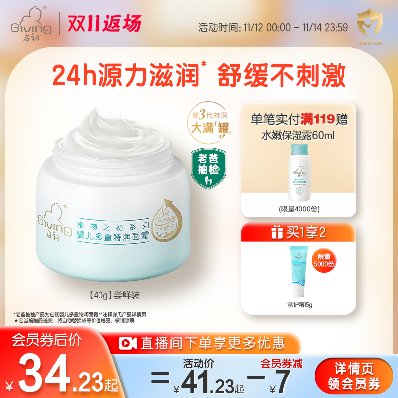 【双十一返场】启初水润保湿婴幼儿补水保湿儿童面霜秋冬季40g
