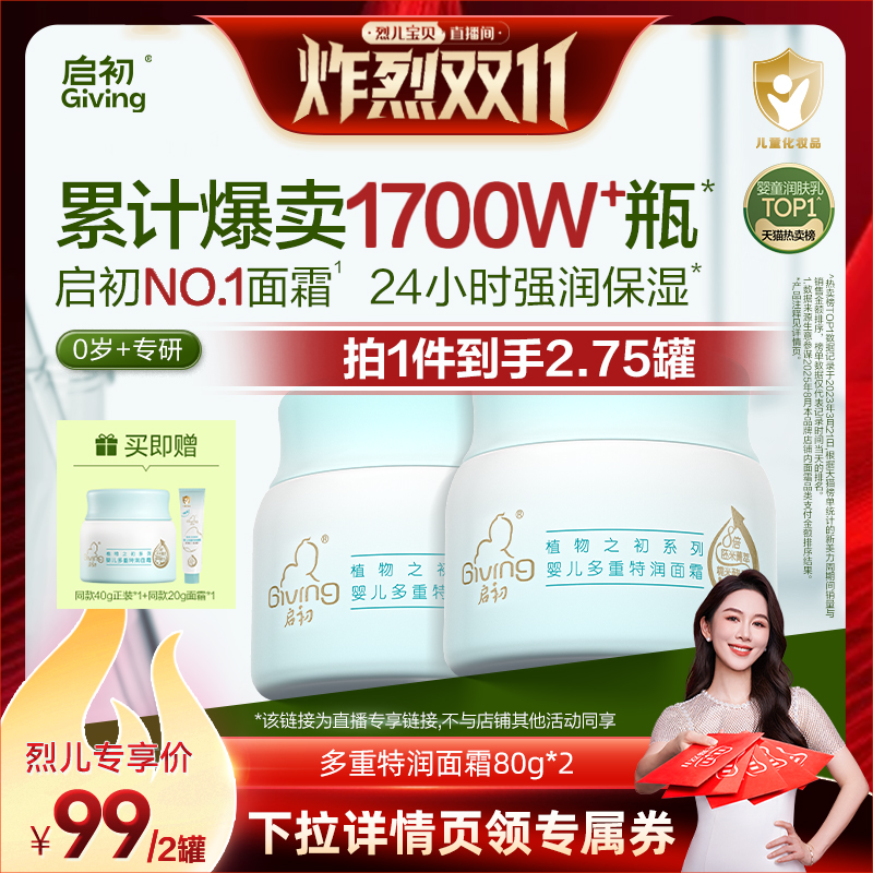 【 先加购！7号炸烈0元付定】启初婴儿胚米多重特润面霜80g*2
