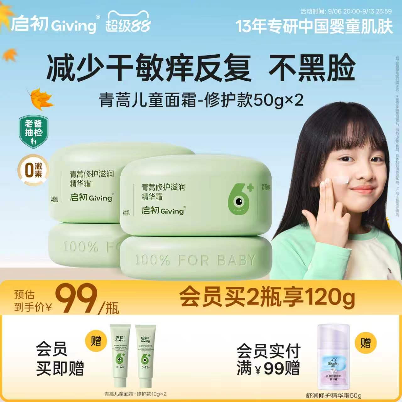 启初儿童面霜青蒿屏障冰沙霜6岁+图片