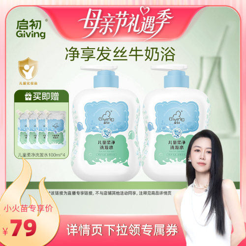 【烈儿宝贝直播间】启初儿童柔净洗发水520ml*2