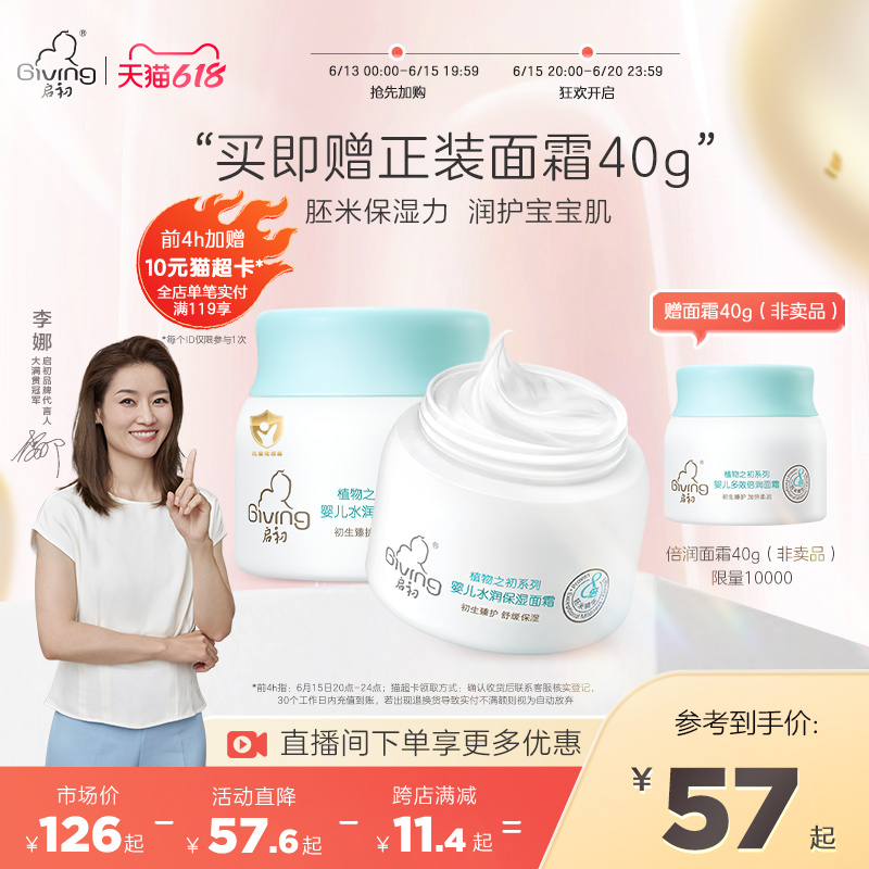 启初婴儿面霜40g*2 儿童面霜春夏季专用保湿胚米霜宝宝面霜身体乳_启初旗舰店_婴童用品-第3张图片-提都小院