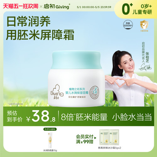 启初胚米2.0婴儿水润保湿面霜