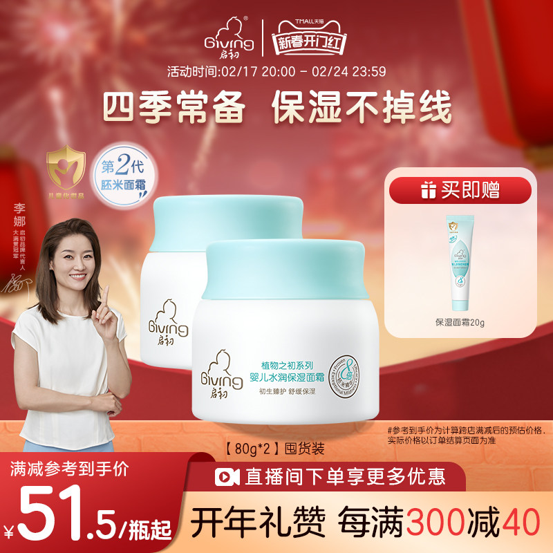 启初宝宝儿童保湿补水滋润倍润宝宝面霜秋冬专用特润面霜80g*2