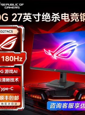 华硕ROG显示器27英寸2K180Hz电竞高刷笔记本外接电脑屏幕XG27ACS