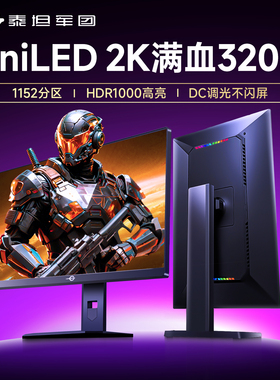 泰坦军团MiniLED显示器320Hz电竞2K屏幕27英寸P275MS电脑240Hz