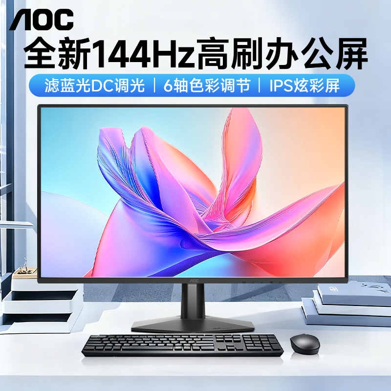 AOC显示器24英寸1k144Hz高刷办公